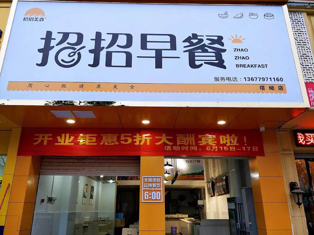 热烈祝贺招招早餐塔坳店开门大吉